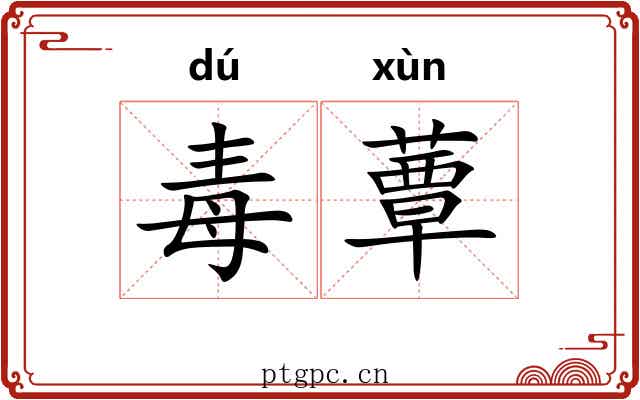 毒蕈