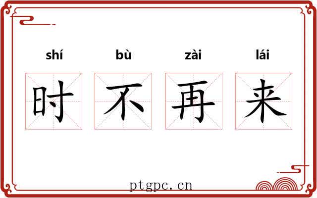 时不再来 时不再来