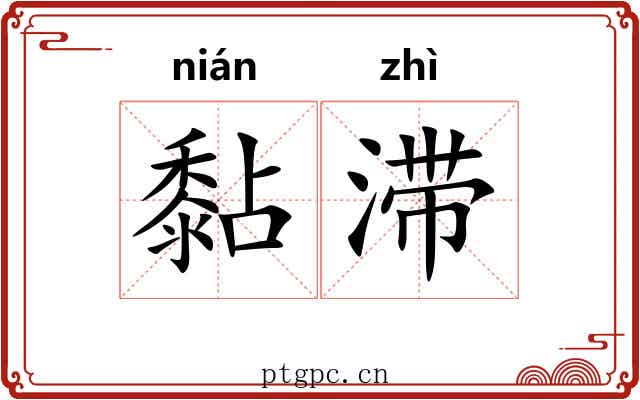 黏滞