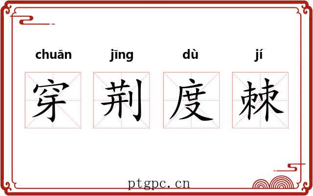 穿荆度棘 穿荆度棘