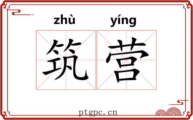 筑营 筑营