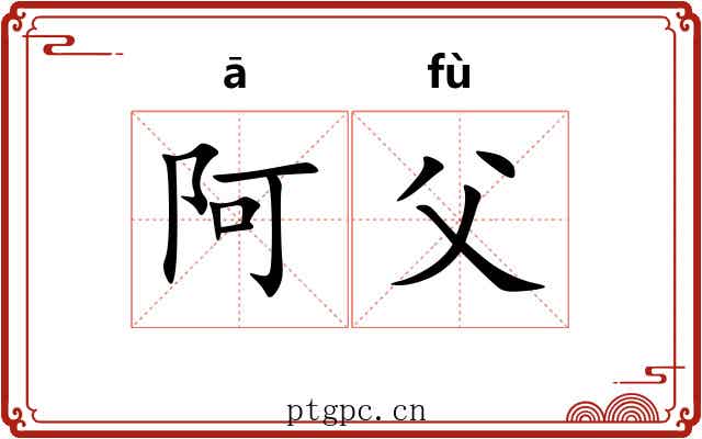 阿父 阿父