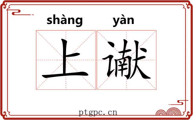 上谳