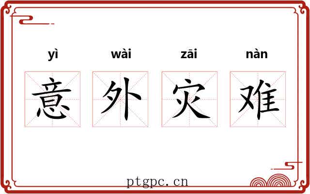意外灾难 意外灾难