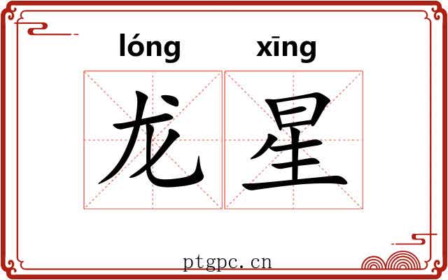 龙星 龙星