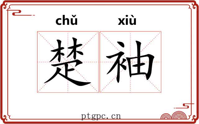 楚袖 楚袖