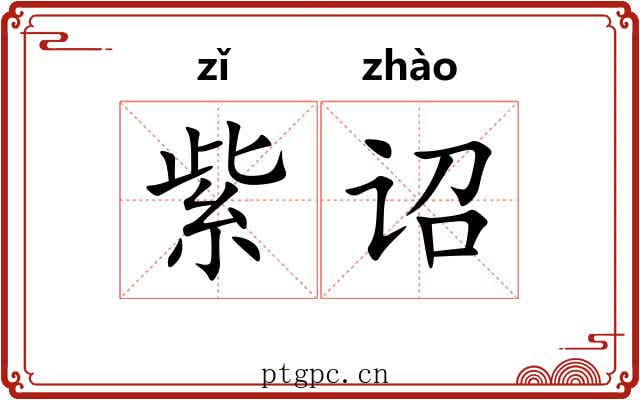 紫诏