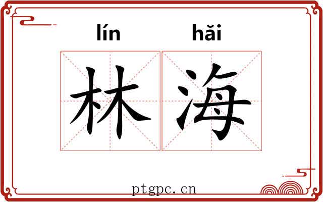 林海 林海