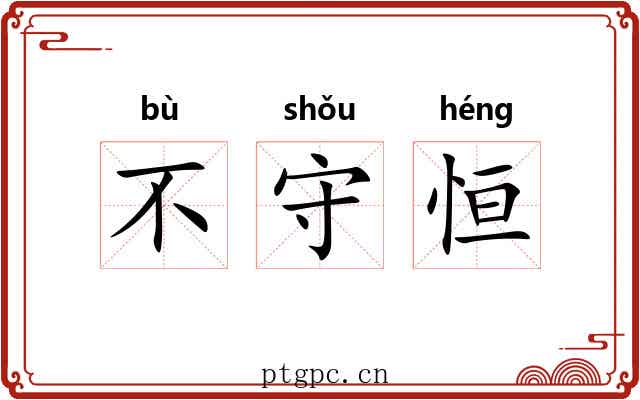 不守恒