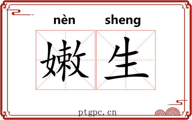 嫩生 嫩生