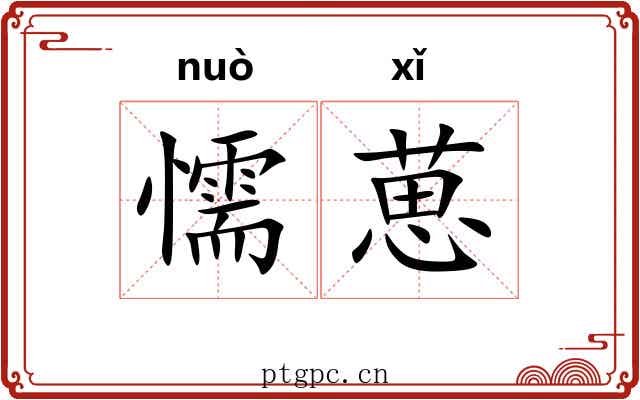 懦葸