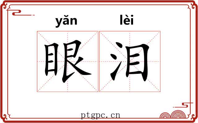 眼泪