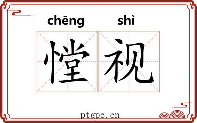 憆视