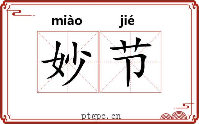 妙节 妙节