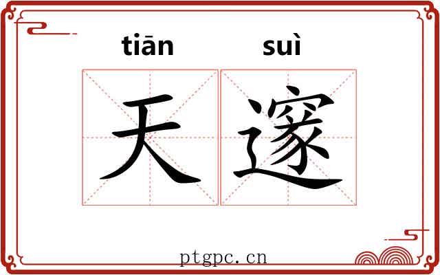 天邃 天邃
