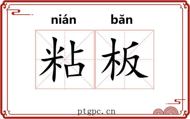 粘板