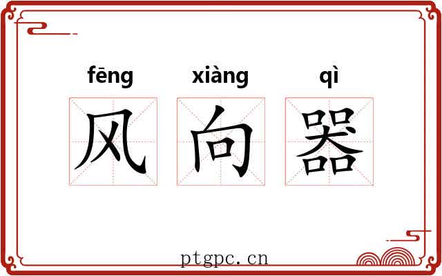 风向器 风向器