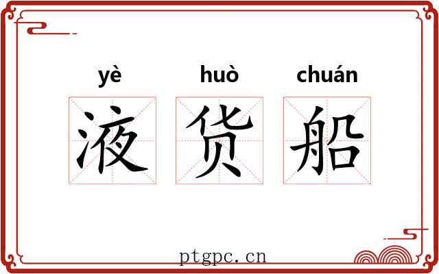 液货船