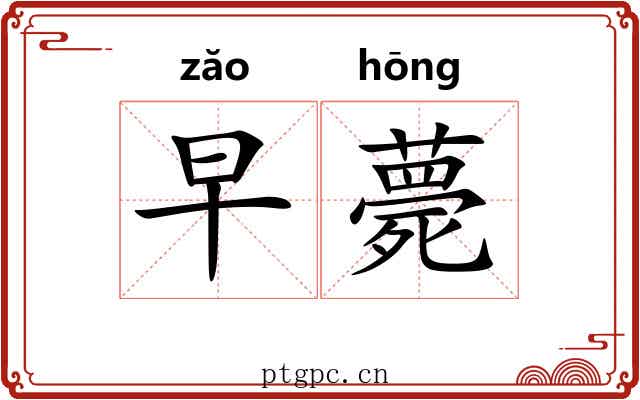 早薨