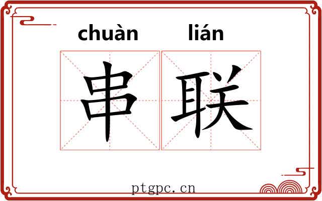串联