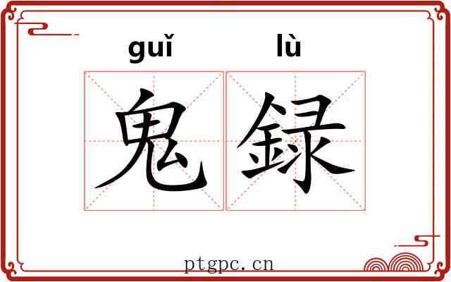 鬼録 鬼録