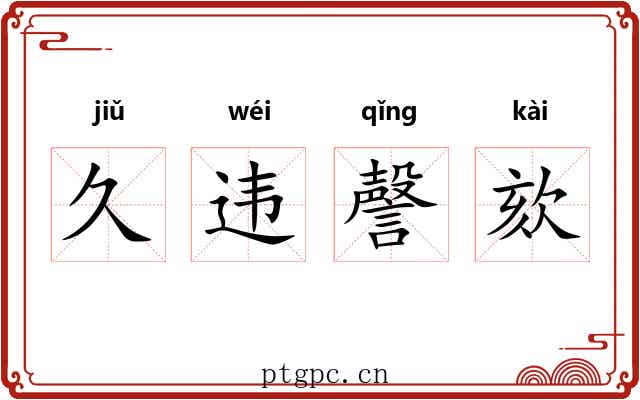 久违謦欬