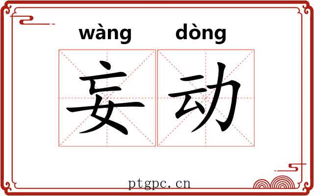 妄动 妄动