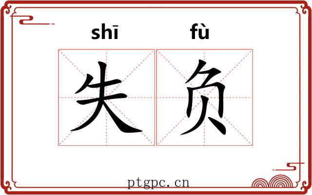 失负 失负