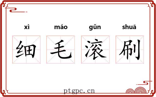 细毛滚刷