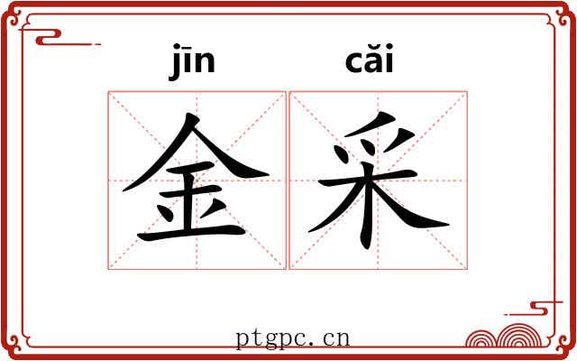 金采 金采
