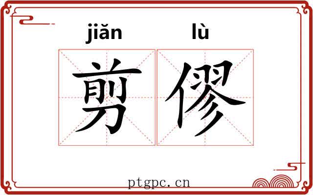 剪僇