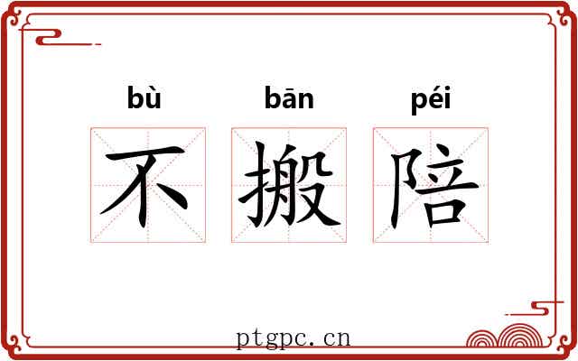 不搬陪 不搬陪