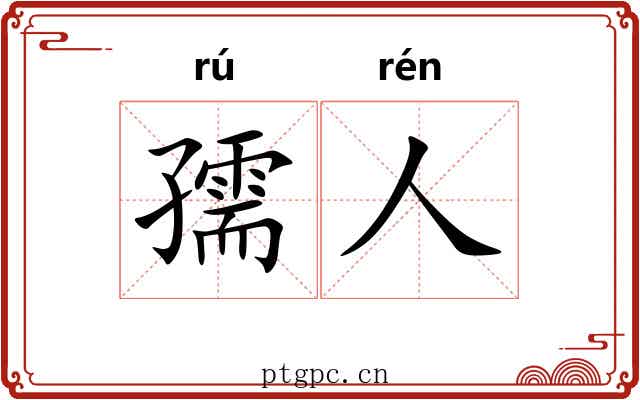 孺人