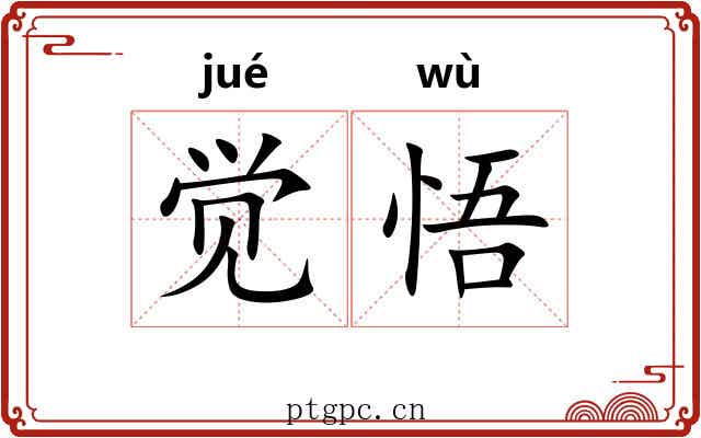 觉悟 觉悟