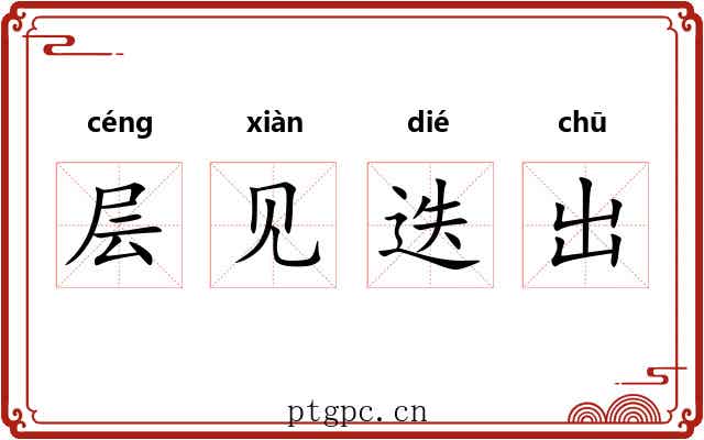 层见迭出