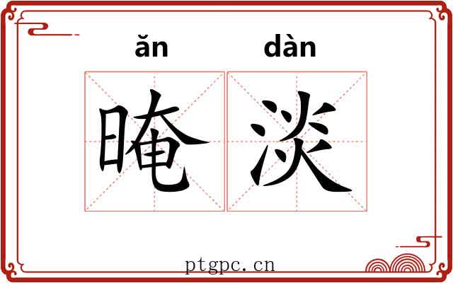 晻淡