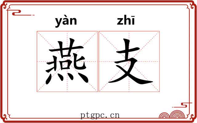 燕支 燕支