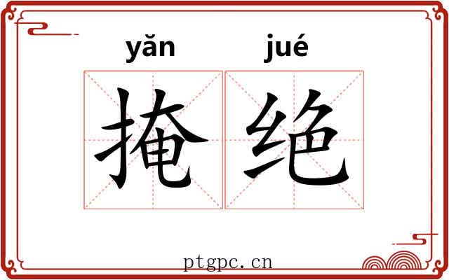 掩绝