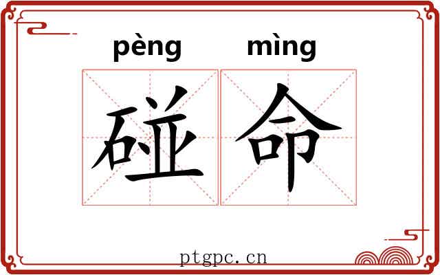 碰命