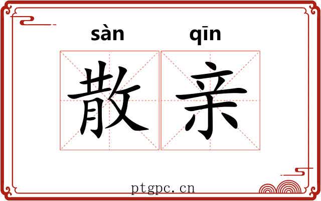 散亲