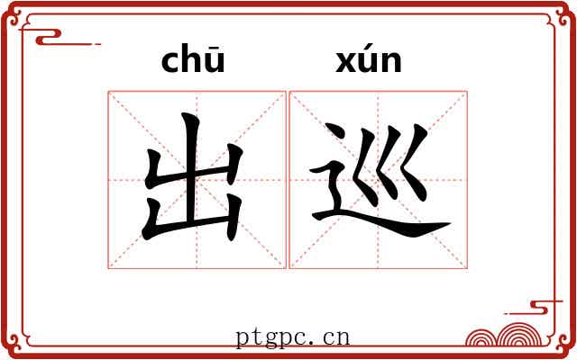 出巡 出巡
