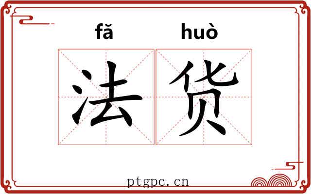 法货 法货