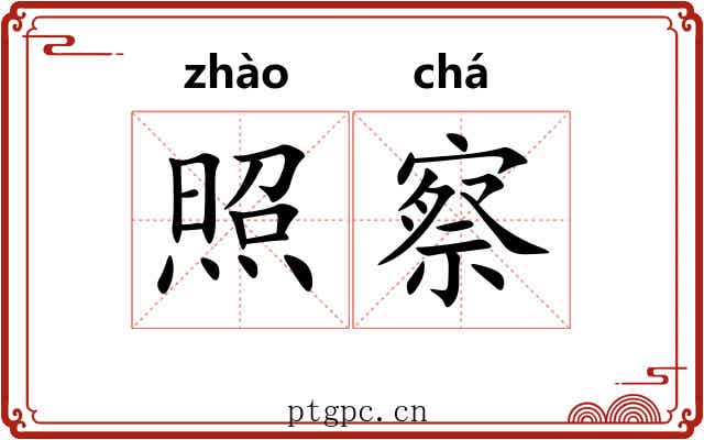 照察 照察