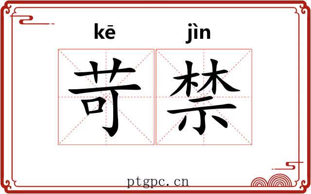 苛禁 苛禁