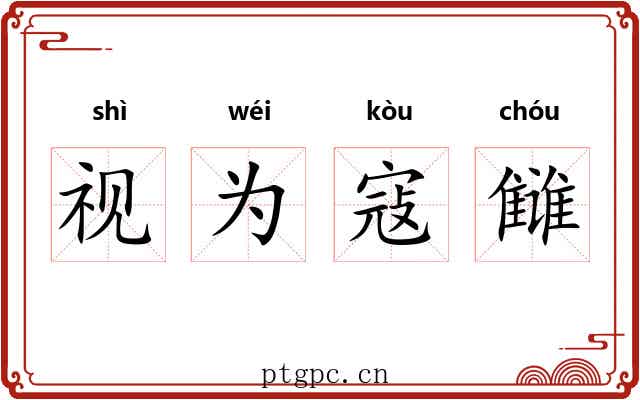 视为寇雠 视为寇雠