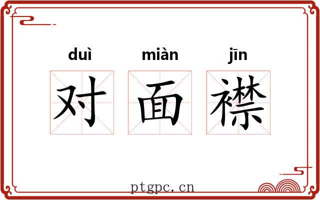 对面襟 对面襟