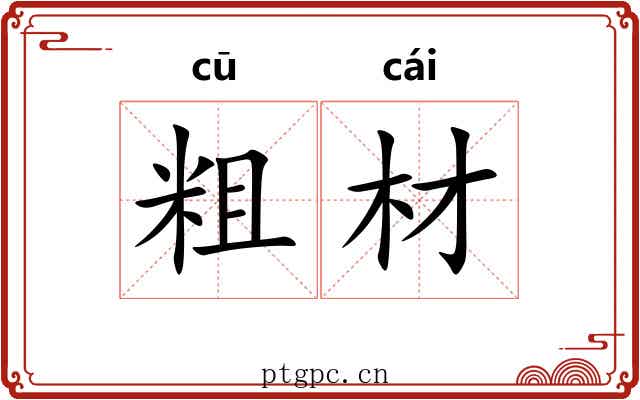 粗材 粗材