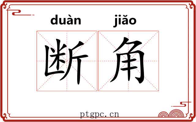 断角 断角