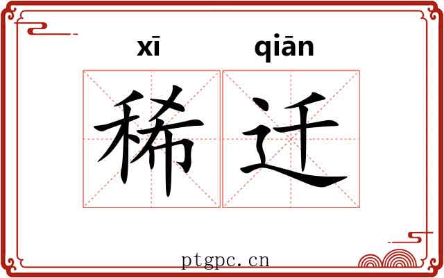 稀迁