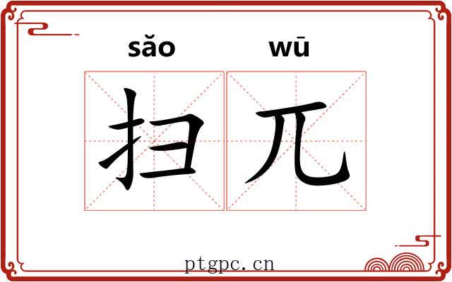 扫兀